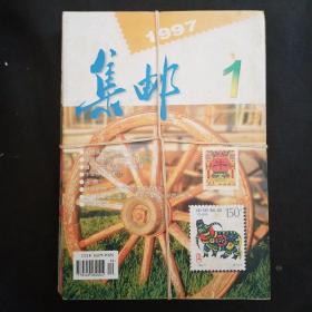 集邮1997年