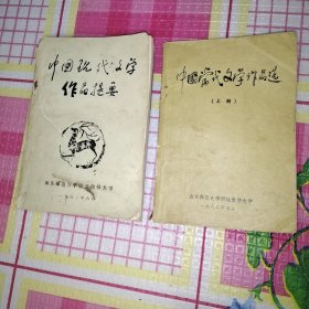 中国现代文学作品提要+中国当代表文学作品选(上)