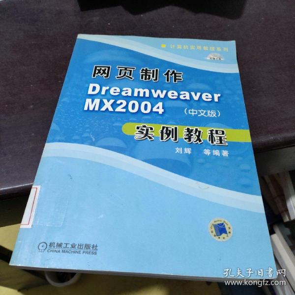 网页制作Dreamweaver MX2004（中文版）实例教程