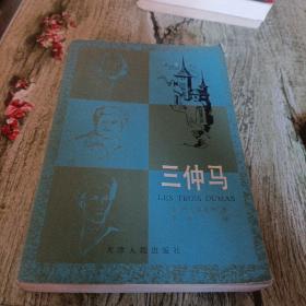 《三仲马》单本