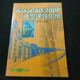 AutoCAD 2000典型建筑应用
