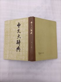 中文大辞典第二十五册