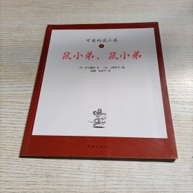 可爱的鼠小弟(全12册)