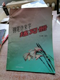 钢笔仿宋字练习册（内页有写画）