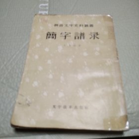 簡字譜錄