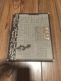 非物质文化遗产档案 中华老字号•鱼跃米醋传统酿造技艺 16开