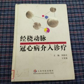 经桡动脉冠心病介入诊疗