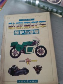 私家摩托车维护与修理