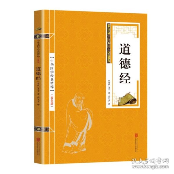 【正版图书】（文）金色双色版-道德经（春秋）老子9787550243408北京联合2018-07-01