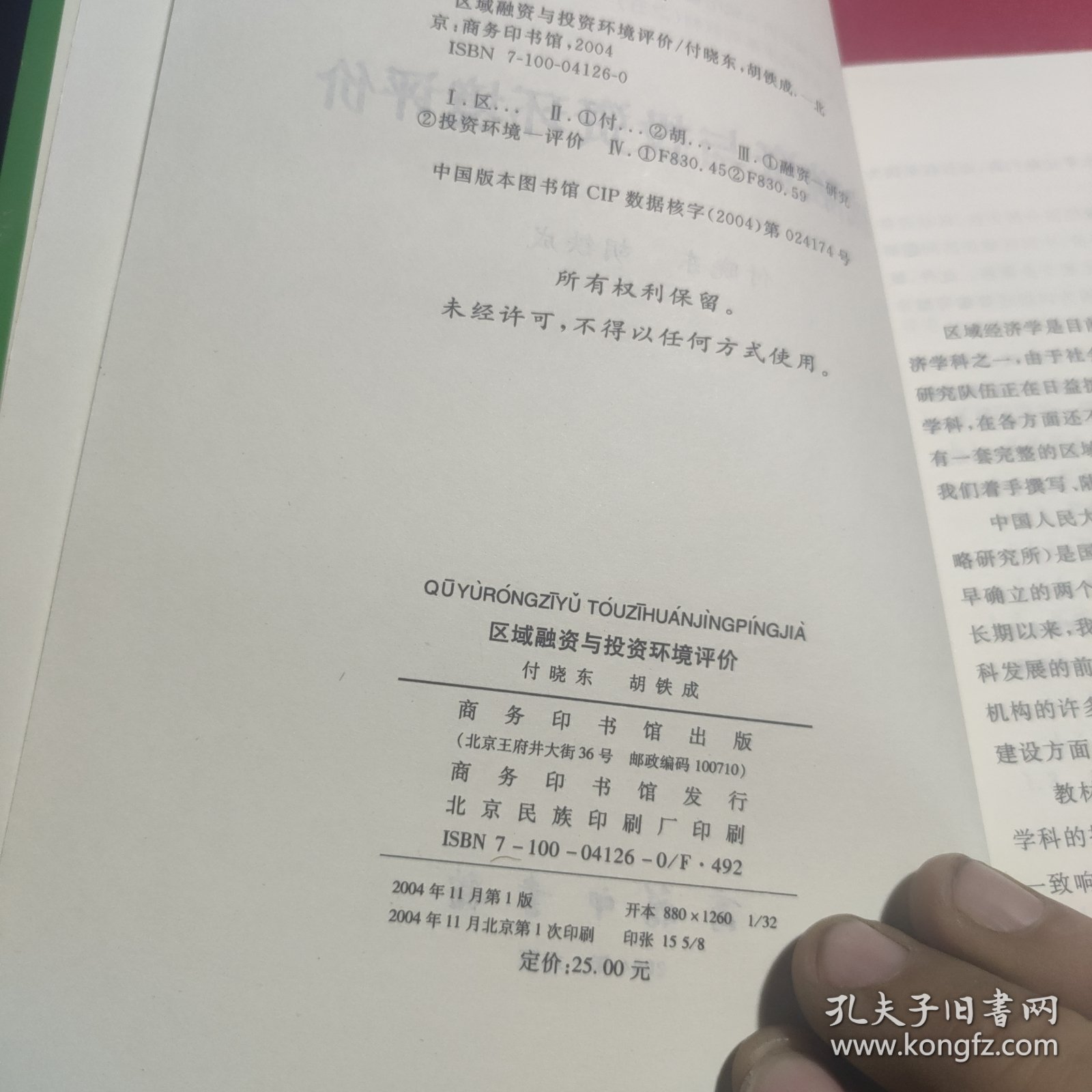 中国人民大学区域经济与城市管理研究所区域经济学专业研究生系列教材5：区域融资与投资环境评价