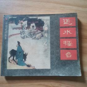 近水樓臺(tái)