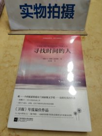 寻找时间的人