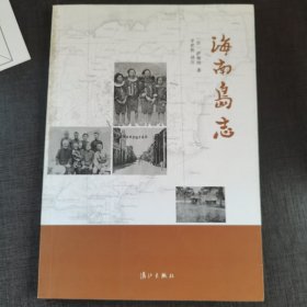 海南岛志