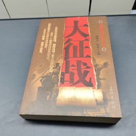 大征战