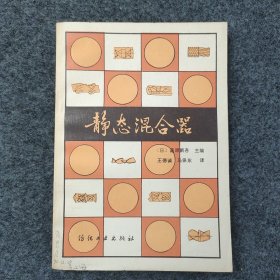 L3-27：中国风险投资之父 著名经济学家 中国民主建国会杰出领导人—成思危 1990年签名题记旧藏《静态混合器》32开平装本一册 1985年1版1印发行！