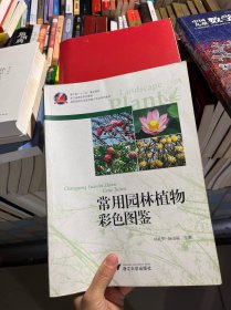 高职园林专业综合能力实训系列教材：常用园林植物彩色图鉴