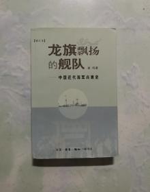 龙旗飘扬的舰队：中国近代海军兴衰史