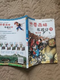 我的第一本科学漫画书·热带雨林历险记9：幽灵猴