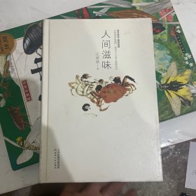 人间滋味