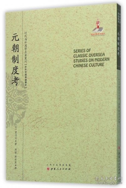 元朝制度考/近代海外汉学名著丛刊·中外交通与边疆史