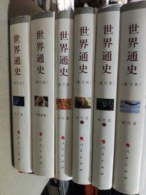 世界通史（修订版 套装全6册）