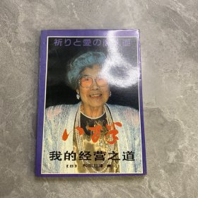 我的经营之道