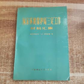 国家环境保护局“三定”工作材料汇编