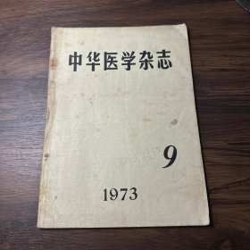 中华医学杂志（1973年第9期）