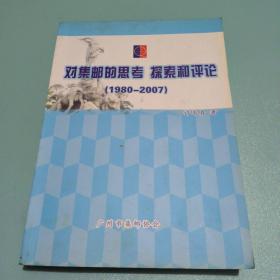 对集邮的思考 探索和平论（1980-2007）