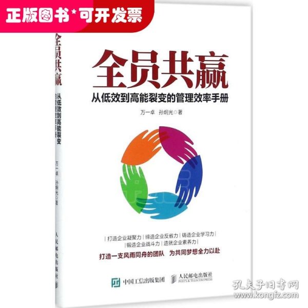 全员共赢 从低效到高能裂变的管理效率手册