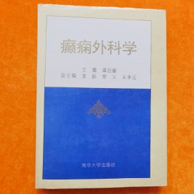 癫痫外科学