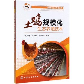 规模化生态养殖丛书--土鸡规模化生态养殖技术