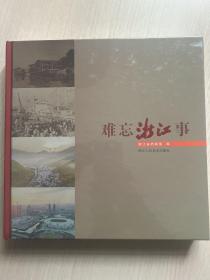 难忘浙江事  （未拆封）