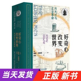 好奇心改变世界：月光社与英国工业革命