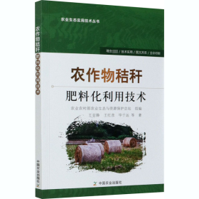 农作物秸秆肥料化利用技术/农业生态实用技术丛书 农业科学 王亚静，王红彦，毕于运等 新华正版