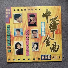 LD大碟片 中华金曲 第四辑