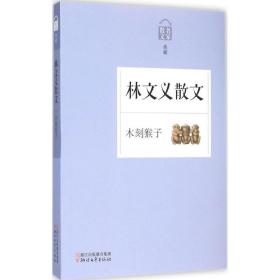 木刻猴子 散文 林文義 新華正版