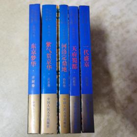 中国皇城.皇宫.皇陵（东京梦华开封卷，一代盛京沈阳卷，河洛定鼎地洛阳卷，紫气贯京华北京卷，天府蜀都成都卷）五册合售