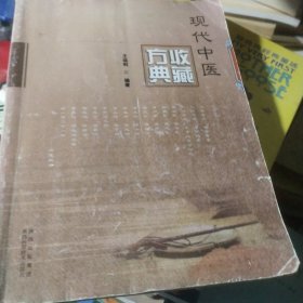 现代中医收藏方典