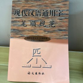 现代汉语通用字笔顺规范