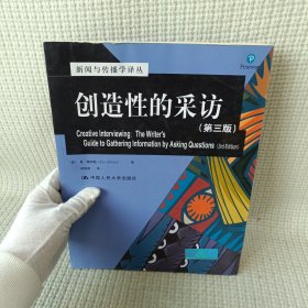 创造性的采访