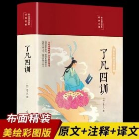 了凡四训（布面精装 彩图珍藏版 美绘国学系列）