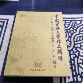 中国古典文学作品精讲  第二编下册