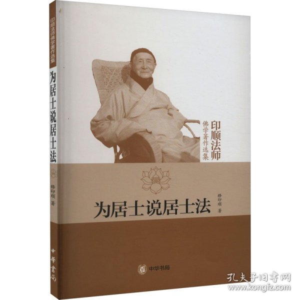 为居士说居士法