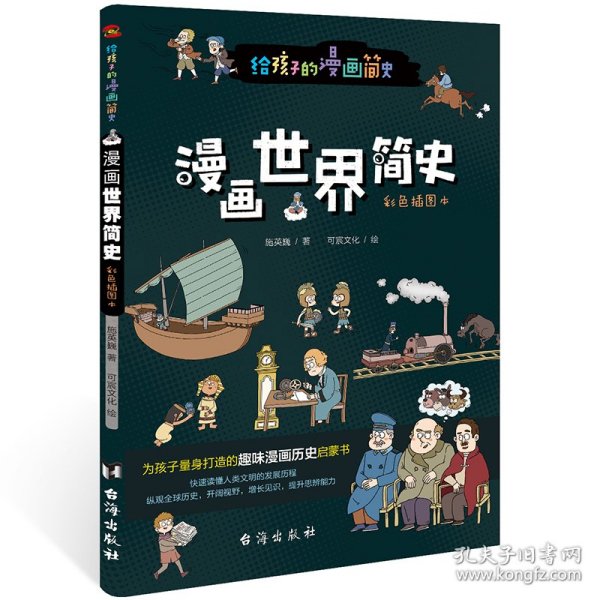 漫画世界简史:彩色插图本（为中国孩子量身打造的趣味漫画世界史，17位历史学家审定推荐。）