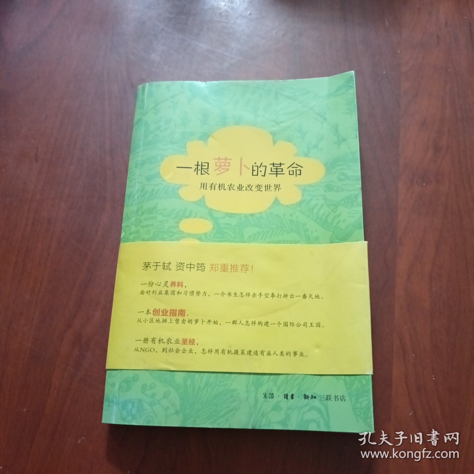 一根萝卜的革命：用有机农业改变世界（藤田和芳 签名）
