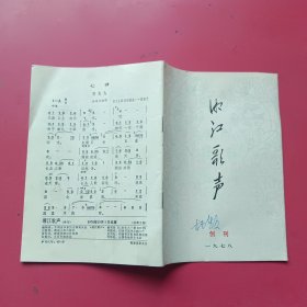 湘江歌声1978创开号1