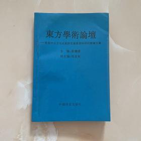 東方學(xué)術(shù)論壇（上集）——首屆中日文化比較研究國際學(xué)術(shù)研討會論文集