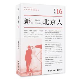 单读16：新北京人