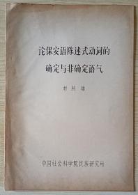 1980年中国社会科学院民族研究所编印 刘照雄撰写《论保安语陈述式动词的确定与非确定语气》16开13页写刻油印本